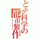 とある科学の都市製作者（シティジェネレート）