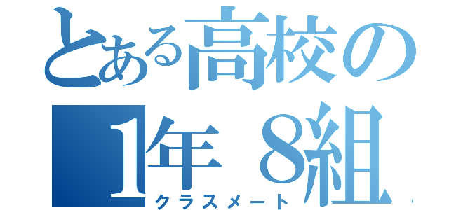 とある高校の１年８組（クラスメート）