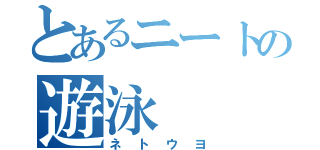 とあるニートの遊泳（ネトウヨ）