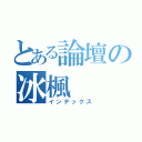 とある論壇の冰楓（インデックス）