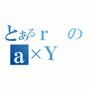 とあるｒのａ×Ｙ（）