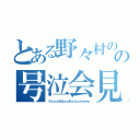 とある野々村のの号泣会見（うんぁぁあはぁぁあぁんんんｗｗｗ）