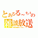 とあるる～ちぇの雑談放送（声真似発掘待ってるよ♪）