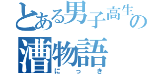 とある男子高生の漕物語（にっき）