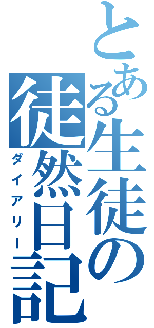 とある生徒の徒然日記（ダイアリー）