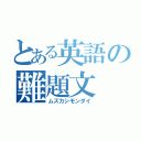 とある英語の難題文（ムズカシモンダイ）