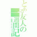 とある友人の一週間記憶（一週間フレンズ）