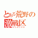 とある荒野の激戦区（インデックス）