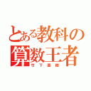 とある教科の算数王者（竹下直樹）