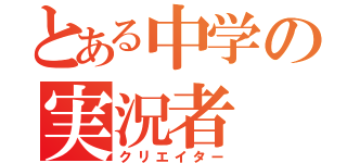 とある中学の実況者（クリエイター）