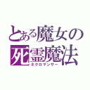 とある魔女の死霊魔法（ネクロマンサー）