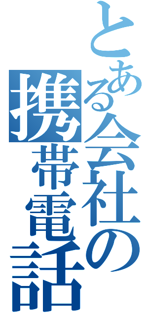 とある会社の携帯電話（）