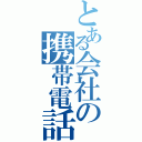 とある会社の携帯電話（）