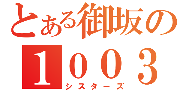 とある御坂の１００３２号（シスターズ）