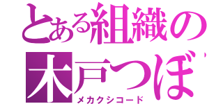 とある組織の木戸つぼみ（メカクシコード）