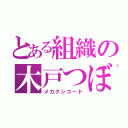 とある組織の木戸つぼみ（メカクシコード）