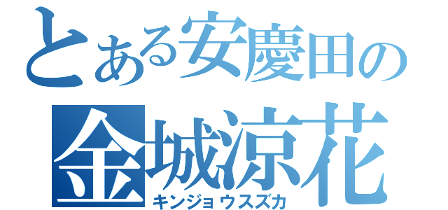 とある安慶田の金城涼花（キンジョウスズカ）