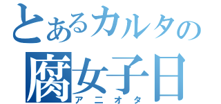 とあるカルタの腐女子日記（ア二オタ）