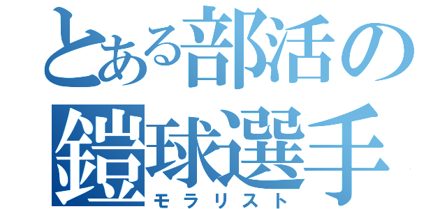 とある部活の鎧球選手（モラリスト）