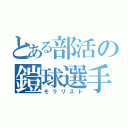 とある部活の鎧球選手（モラリスト）