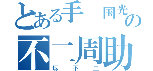 とある手塚国光の不二周助（塚不二）