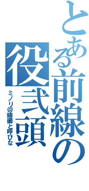 とある前線の役弐頭（ミノリ＠姉御と呼びな）