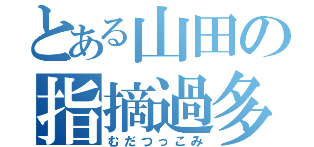 とある山田の指摘過多（むだつっこみ）