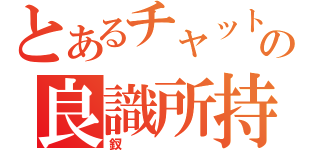 とあるチャットの良識所持者（釵）