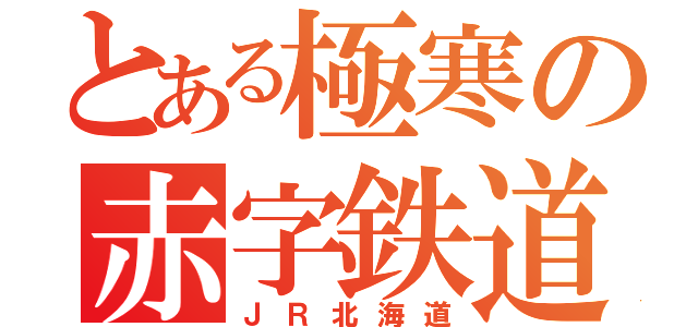 とある極寒の赤字鉄道ＩＩ（ＪＲ北海道）