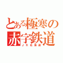 とある極寒の赤字鉄道ＩＩ（ＪＲ北海道）