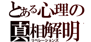 とある心理の真相解明（リベレーションズ）