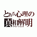 とある心理の真相解明（リベレーションズ）