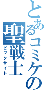 とあるコミケの聖戦士（ビックサイト）