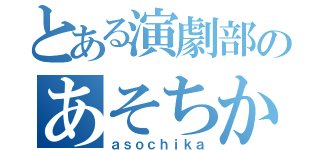 とある演劇部のあそちか（ａｓｏｃｈｉｋａ）