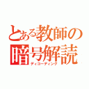 とある教師の暗号解読（ディコーディング）