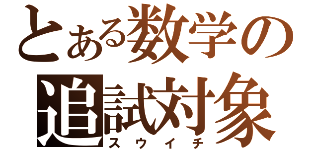 とある数学の追試対象（ス ウ イ チ）