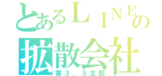 とあるＬＩＮＥの拡散会社（第３．５支部）