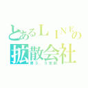 とあるＬＩＮＥの拡散会社（第３．５支部）