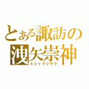 とある諏訪の洩矢崇神（ミシャグジサマ）