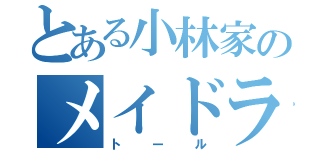 とある小林家のメイドラゴン（トール）