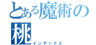 とある魔術の桃（インデックス）