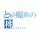 とある魔術の桃（インデックス）