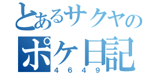 とあるサクヤのポケ日記（４６４９）