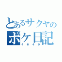 とあるサクヤのポケ日記（４６４９）