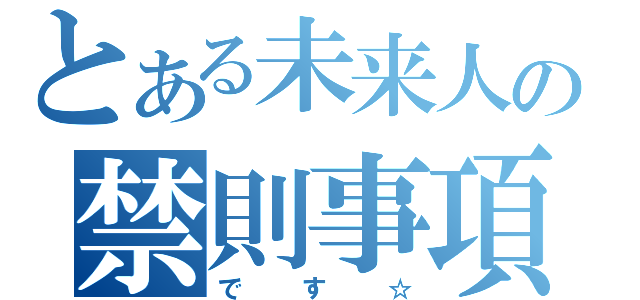 とある未来人の禁則事項（です☆）