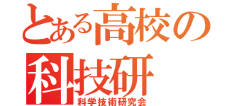 とある高校の科技研（科学技術研究会）