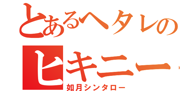 とあるヘタレのヒキニート（如月シンタロー）