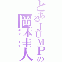 とあるＪＵＭＰの岡本圭人Ⅱ（ギター王子）