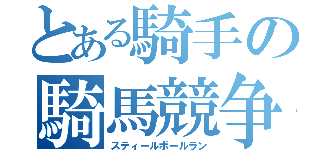 とある騎手の騎馬競争（スティールボールラン）