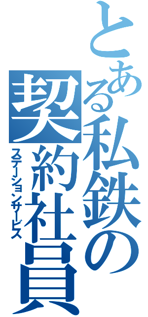 とある私鉄の契約社員（ステーションサービス）